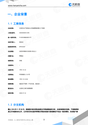 北海市水产供销总公司渔需物资第三门市部企业信用报告-天眼查